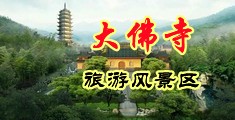 亚洲久操中国浙江-新昌大佛寺旅游风景区